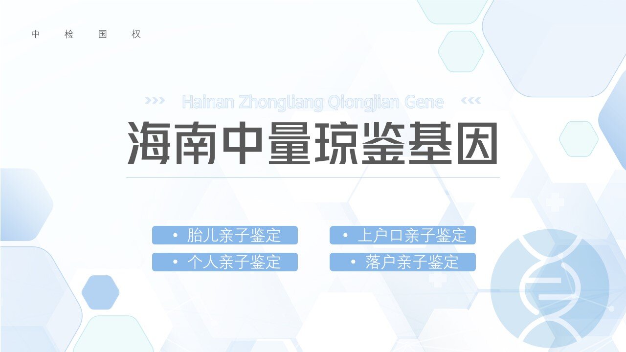 靠譜！三亞親子鑒定中心名單